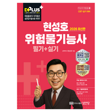 2026 현성호 위험물기능사 필기+실기, 성안당