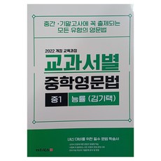 교과서별 중학영문법 중1(능률 김기택)(2026):2022 개정 교육과정, 영어, 중등 1학년