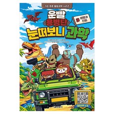운빨 용병단 눈떠보니 과학 3: 생명과 진화, 운빨용병단, 서울문화사, 3권