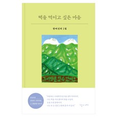 떡을 먹이고 싶은 마음:한여진의 1월, 한여진 저, 난다