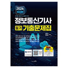 2026 정보통신기사 필기 기출문제집 + 실전모의고사, 세화
