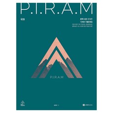 P.I.R.A.M 피램 수능 국어 10개년 기출문제집 문학편 2(2026)(2027 수능대비)(전2권), 국어영역, 고등학생