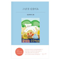 그냥 못 넘겼어요:김상혁의 2월, 난다, 김상혁