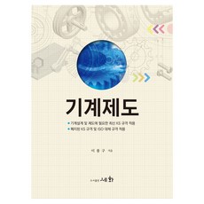 기계제도:기계설계 및 제도에 필요한 최신 KS 규격 적용, 세화, 이봉구