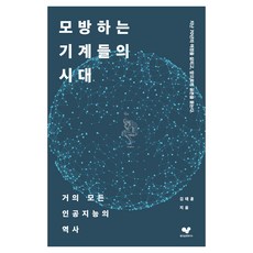 모방하는 기계들의 시대:거의 모든 인공지능의 역사, 김태훈 저, 좋은습관연구소