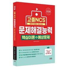 2026 고졸 NCS 문제해결능력 핵심이론 + 예상문제, 시스컴