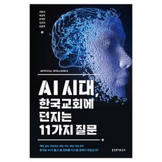 AI 시대 한국교회에 던지는 11가지 질문, 생명의말씀사, 최윤식, 마상욱, 문재진, 김규보, 김종우 생명의말씀사, 최윤식, 마상욱, 문재진, 김규보, 김종우