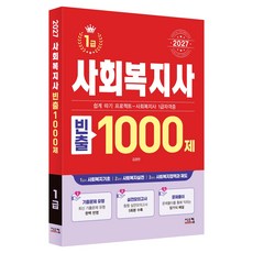 2027 사회복지사 1급 빈출 1000제, 시스컴, 김광현