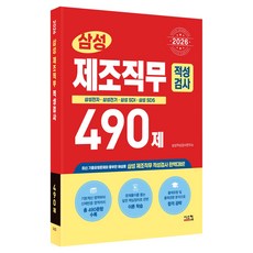 2026 삼성 제조직무 적성검사 490제, 시스컴, 삼성적성검사연구소 시스컴, 삼성적성검사연구소