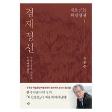 겸재 정선:새로 쓰는 화인열전 1, 유홍준, 창비 유홍준, 창비