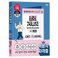 2026 박문각 조리기능사 필기 통합 CBT 기출 프리패스:유튜브 무료특강(핵심요약+최빈출 100제)