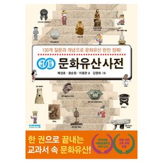 개념연결 문화유산 사전 비아북, 비아에듀, 배성호, 문순창, 이종관