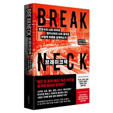 브레이크넥, 웅진지식하우스, 댄왕