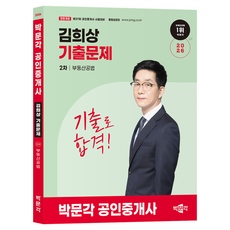 2026 박문각 공인중개사 김희상 기출문제 2차 부동산공법:제37회 공인중개사 시험대비
