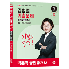 2026 공인중개사 김병렬 기출문제 테마기출 30선 2차 부동산공시법령, 박문각