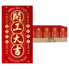 MODACore 摩達客 春節開運招財 精緻燙金開工大吉紅包袋, 24個