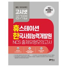 공기업 휴스테이션 한국사회능력개발원 NCS 출제유형모의고사, 고시넷