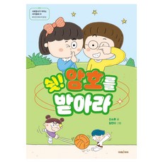 쉿! 암호를 받아라_사회정서가 자라는 사이동화, 미래아이, 신소희