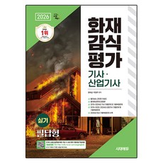 2026 시대에듀 화재감식평가 기사 · 산업기사 실기 필답형, 시대고시기획 시대고시기획