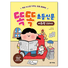 똑똑 초등신문 어휘력 스터디, 다락원, 초등 1학년