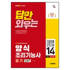 2026 시대에듀 답만 외우는 양식조리기능사 필기 CBT기출문제 모의고사 14회 개정판, 시대고시기획