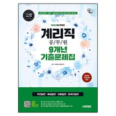 2026 시대에듀 우정 9급 계리직 공무원 9개년 기출문제집 한권으로 끝내기, 시대고시기획