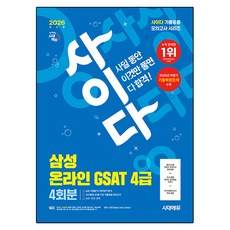 2026 시대에듀 사이다 모의고사 삼성 온라인 GSAT 4급 4회분, 시대고시기획