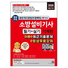 SEJIN BOOKS 2026 附終身免費影片 消防設備技師 筆試+術科 機械篇：理論+最新考古題+終身免費課程