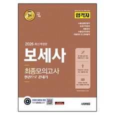 2026 시대에듀 합격자 보세사 최종모의고사 한권으로 끝내기 개정판, 시대고시기획