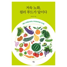 저속 노화 컬러 푸드가 답이다 : 세포 노화를 늦추는 파이토케미컬 식사법, 탁상숙, 다봄, 없음