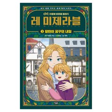 레 미제라블, 2권, 안경순, 아울북 2권, 안경순, 아울북