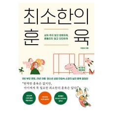 최소한의 훈육:상처 주지 않고 따뜻하게 흔들리지 않고 단단하게, 카시오페아, 이임숙