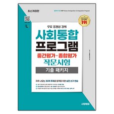 시대에듀 사회통합프로그램 중간평가 · 종합평가 작문시험 기출 패키지 무료 강의 개정판, 시대고시기획