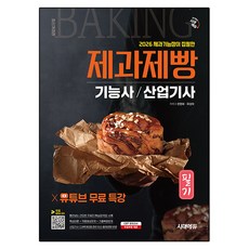 Sidaeedu 2026 由糕點大師親筆撰寫 烘焙技術士/產業技師筆試 YouTube免費特講, 時代考試企劃