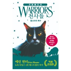 전사들 슈퍼 에디션: 톨스타의 복수(특별 한정판), 상세내용 참조, 가람어린이, 에린 헌터 글/서현정 역