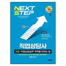 2026 시대에듀 과락을 피하는 법 직업상담사 2급 직업상담실무 2차 실기, 시대고시기획