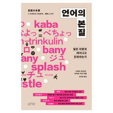 언어의 본질, arte, 이마이 무쓰미, 아키타 기미