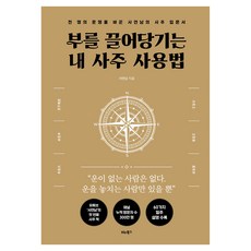 BITABOOKS 吸引財富的我的四柱使用法, 史然南