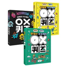 수수께끼 OX퀴즈 3종 세트 전 3권, 밝은미래, 보리쌀외
