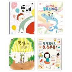 똥배 : 김원석 동시집 + 내 친구 블루드래곤 + 넌 동생이라 좋겠다 + 참 잘했어요. 첫 심부름 세트 전 4권, 밝은미래, 아이하라 히로유키, 김원석, 이향안, 최명서, 아다치 나미, 이영림, 차상미, 김정화