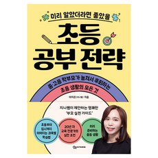 미리 알았더라면 좋았을 초등 공부 전략, 이지은, 상상아카데미, 없음
