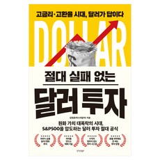 절대 실패 없는 달러 투자:고금리․고환율 시대 달러가 답이다, 김정훈, 경향BP
