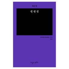 퀸 앤 킹 더 쏙 006, 난다, 곽은영