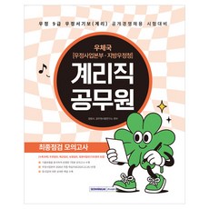 2026 계리직 공무원 최종점검 모의고사:우정 9급 우정서기보(계리) 공개경쟁채용 시험대비 모의고사 7회분, 서원각