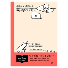 성공하고 싶었는데 그전에 죽겠다 싶었다, 최이솔 저, 현암사