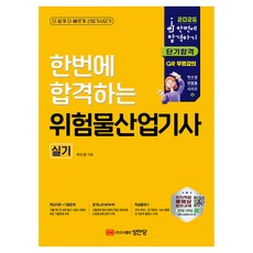 2026 한번에 합격하는 위험물산업기사 실기, 성안당