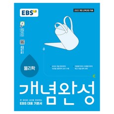 EBS 개념완성 고등 물리학(2026):2022 개정 교육과정 적용, 과학영역, 고등학생