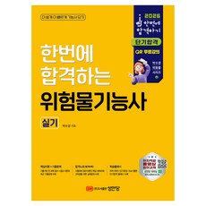 2026 한번에 합격하는 위험물기능사 실기, 성안당