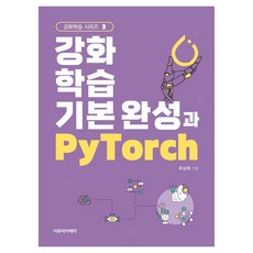 강화학습 기본 완성과 PyTorch, 자유아카데미, 추상목