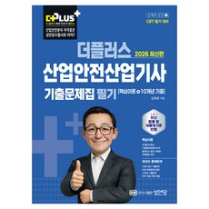 2026 더플러스 산업안전산업기사 필기 기출문제집 핵심이론+10개년 기출, 성안당